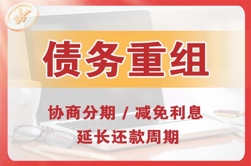 庆阳债务重组