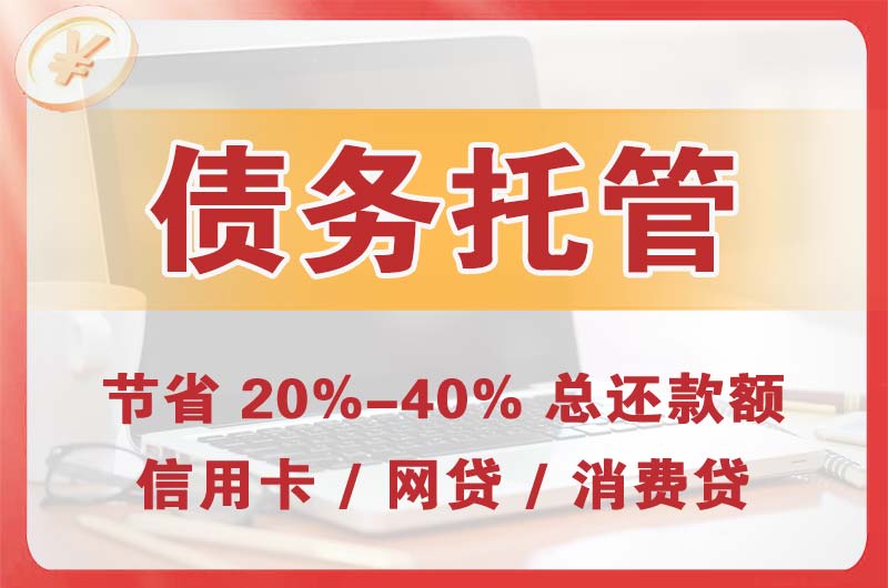 庆阳债务托管