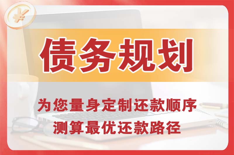 庆阳债务规划